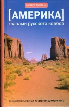 Анатолий Шиманский: Америка. Глазами русского ковбоя