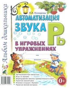 Лариса Комарова: Автоматизация звука Рь в игровых упражнениях. Альбом дошкольника