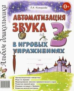 Лариса Комарова: Автоматизация звука З в игровых упражнениях. Альбом дошкольника