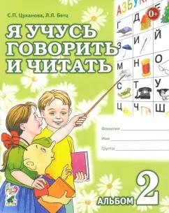 Цуканова, Бетц: Я учусь говорить и читать. Альбом 2 для индивидуальной работы