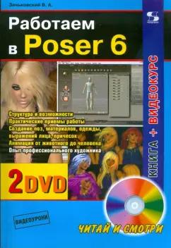 Валентин Зеньковский: Работаем в Poser 6 +2 DVD