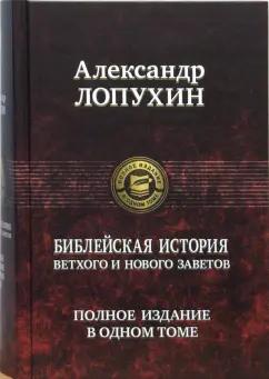 Александр Лопухин: Библейская история Ветхого и Нового Завета