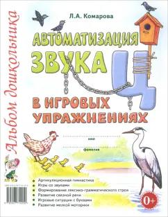 Лариса Комарова: Автоматизация звука Ц в игровых упражнениях. Альбом дошкольника