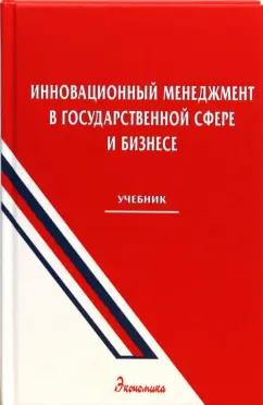 Экономика | Уколов, Галайда, Мазин: Инновационный менеджмент в государственной сфере и бизнесе. Учебник для вузов