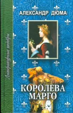 Александр Дюма: Королева Марго. В 2-х томах