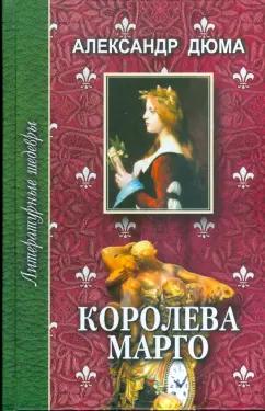 Александр Дюма: Королева Марго. В 2-х томах