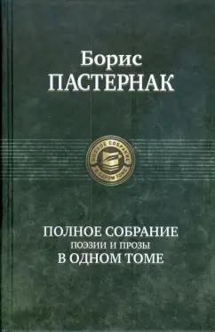 Борис Пастернак: Полное собрание поэзии и прозы в одном томе