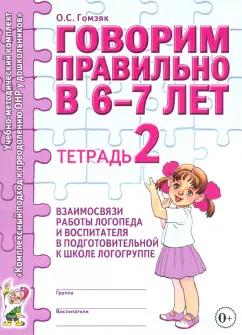 Оксана Гомзяк: Говорим правильно в 6-7 лет. Тетрадь 2