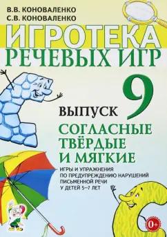 Гном | Коноваленко, Коноваленко: Игротека речевых игр. Выпуск 9. Согласные твердые и мягкие