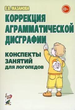 Гном | Елена Мазанова: Коррекция аграмматической дисграфии. Конспекты занятий для логопеда