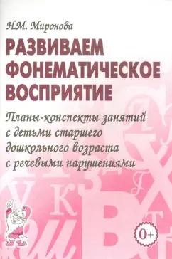 Наталья Миронова: Развиваем фонематическое восприятие. Планы-конспекты занятий с детьми старшего дошкольного возраста