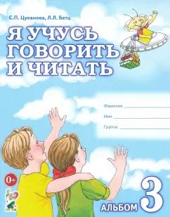 Цуканова, Бетц: Я учусь говорить и читать. Альбом 3 для индивидуальной работы