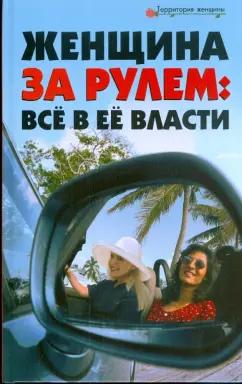 Вера Лаврова: Женщина за рулем. Все в ее власти