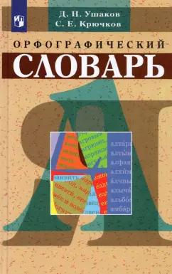 Просвещение/Дрофа | Ушаков, Крючков: Орфографический словарь