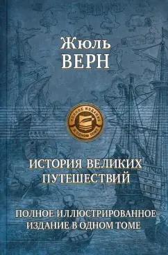 Жюль Верн: История великих путешествий. Полное иллюстрированное издание в одном томе