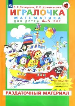 Петерсон, Кочемасова: Игралочка. Математика для детей 4-5 лет. Раздаточный материал. ФГОС ДО