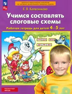 Елена Колесникова: Учимся составлять слоговые схемы. Рабочая тетрадь для детей 4-5 лет. ФГОС ДО