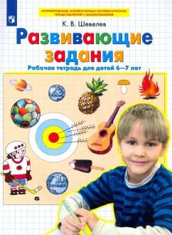 Константин Шевелев: Развивающие задания. Рабочая тетрадь для детей 6-7 лет. ФГОС ДО