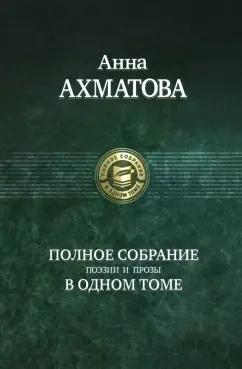 Анна Ахматова: Полное собрание поэзии и прозы