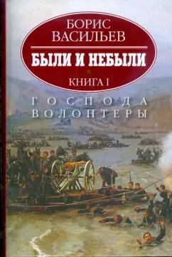 Борис Васильев: Были и небыли. В 2-х книгах. Книга 1. Господа волонтеры