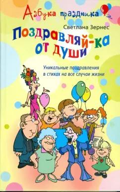 Светлана Зернес: Поздравляй-ка от души! Уникальные поздравления в стихах на все случаи жизни