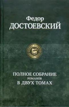 Федор Достоевский: Полное собрание романов в двух томах