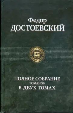 Федор Достоевский: Полное собрание романов в двух томах