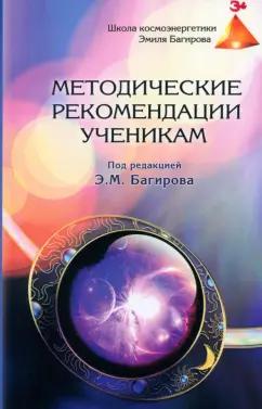 Золотой теленок | Методические рекомендации ученикам Школы космоэнергетики Эмиля Багирова