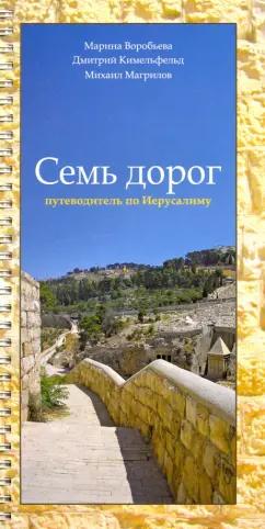 Воробьева, Кимельфельд, Магрилов: Семь дорог. Путеводитель по Иерусалиму