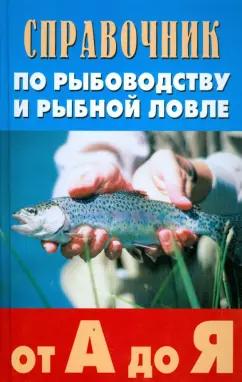 Скляров, Ивашков, Викулина: Справочник по рыбоводству и рыбной ловле от А до Я