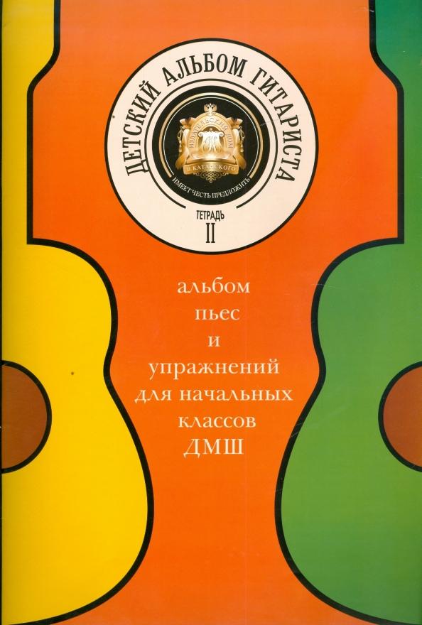 Детский альбом гитариста. Альбом пьес для нач. кл. детских музыкальных школ. Тетрадь 2