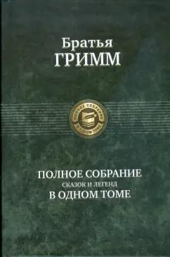 Гримм Якоб и Вильгельм: Полное собрание сказок и легенд в одном томе