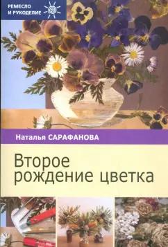 Наталья Сарафанова: Второе рождение цветка