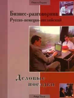 Роберт Тилли: Бизнес-разговорник русско-немецко-английский: деловые поездки