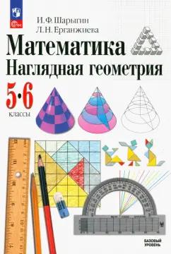 Шарыгин, Ерганжиева: Математика. Наглядная геометрия. 5-6 классы. Учебник. ФГОС