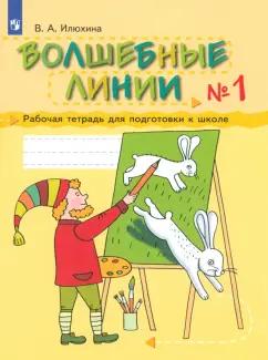 Вера Илюхина: Волшебные линии. Рабочая тетрадь для подготовки к школе. Часть 1