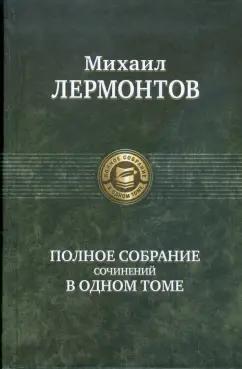 Михаил Лермонтов: Полное собрание сочинений в одном томе