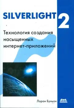 ДМК-Пресс | Лоран Буньон: Silverlight 2. Технология создания интернет-приложений