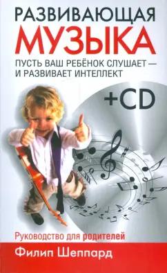 Филип Шеппард: Развивающая музыка (+CD)