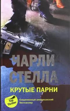 Чарли Стелла: Крутые парни