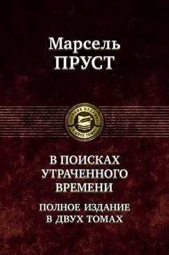 Марсель Пруст: В поисках утраченного времени. В 2-х томах