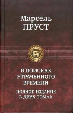 Марсель Пруст: В поисках утраченного времени. В 2-х томах