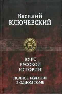 Василий Ключевский: Курс русской истории. Полное издание в одном томе