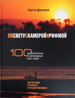 Сергей Дмитриев: По свету с камерой и рифмой. 100 удивительных и заповедных мест мира. Фотостихи русского путешеств.