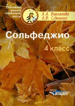 Варламова, Семченко: Сольфеджио. 4 класс. Пятилетний курс обучения. Ноты. Учебное пособие