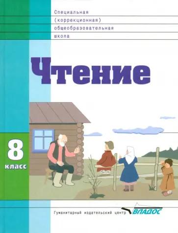 Воронкова, Казакова, Будаева: Чтение. 8 класс. Учебник. Адаптированные программы