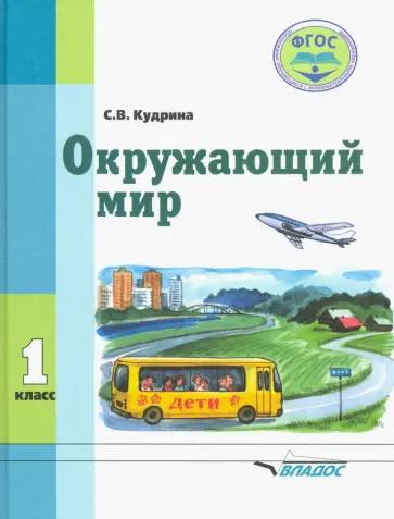 Владос | Светлана Кудрина: Окружающий мир. 1 класс. Учебник для специальных образовательных организаций VIII вида. ФГОС