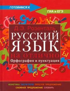 Дитмар Розенталь: Русский язык на отлично. Орфография и пунктуация