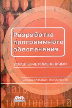 ДМК-Пресс | Белладжио, Миллиган: Разработка программного обеспечения: управление изменениями