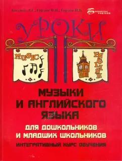 Косенко, Гордон, Гордон: Уроки музыки и английского языка для дошкольников и младших школьников